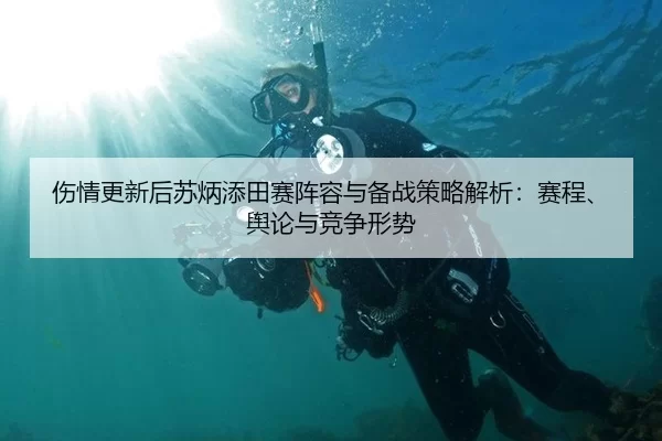 伤情更新后苏炳添田赛阵容与备战策略解析：赛程、舆论与竞争形势